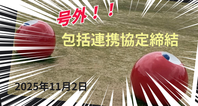 号外❕包括連携協定締結❕