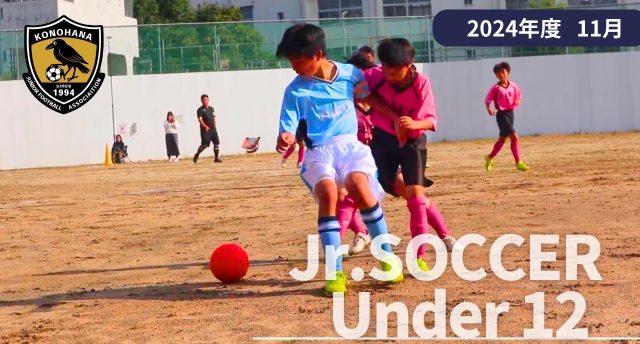 此花区少年少女サッカー連盟⚽️