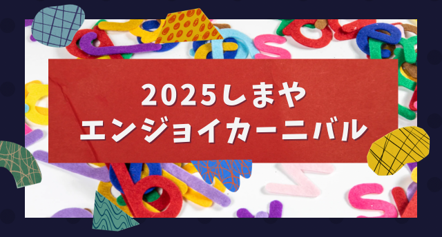 しまやエンジョイカーニバル🎡