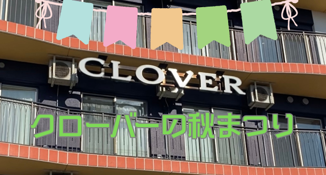 特別養護老人ホームクローバー🍀秋まつり