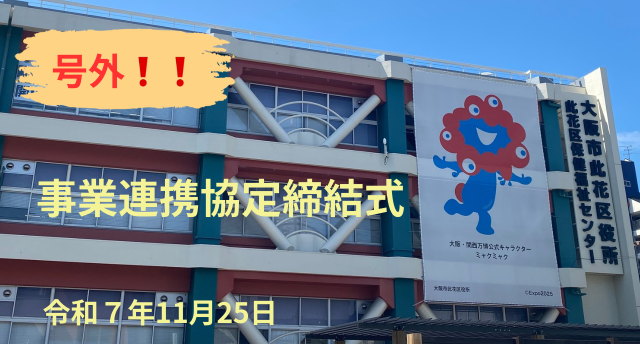 号外！事業連携協定締結❗