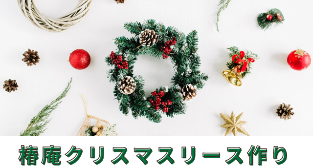 椿庵クリスマスリース作り