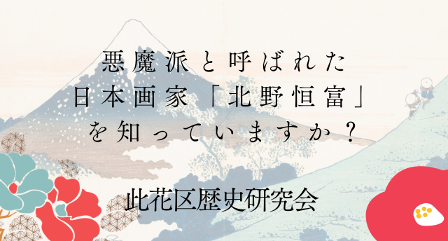 悪魔派と呼ばれた日本画家「北野恒富」を知っていますか？