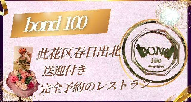 bond100でディナー🍽️