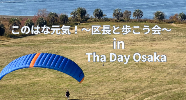 Tha Day Osaka自然共生サイトに認定