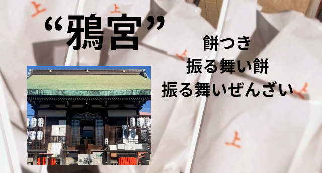 “鴉宮”お餅つき⛩️