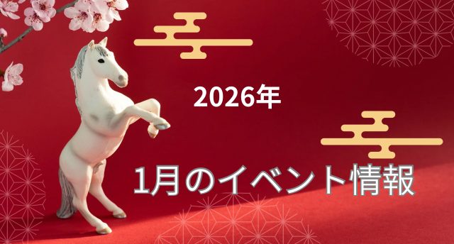 1月のイベント情報