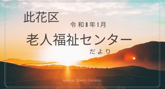 令和8年1月　老人福祉センターだより