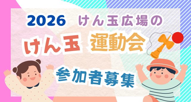 けん玉運動会　参加者募集