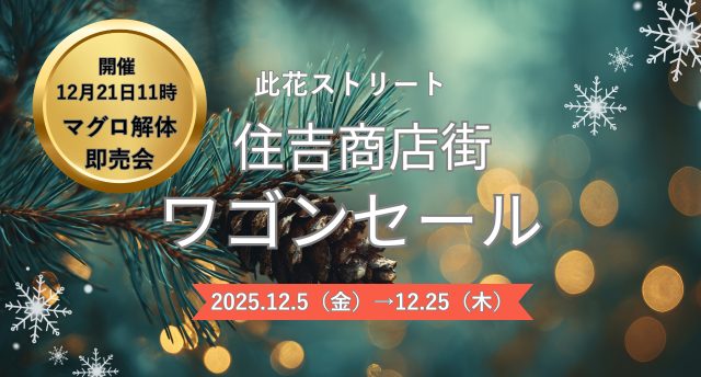 歳末大売り出しワゴンセール