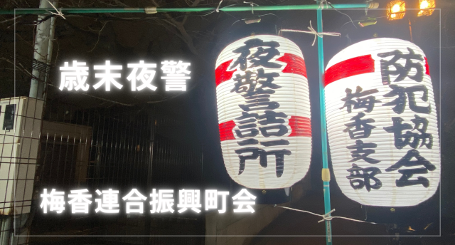 梅香連合振興町会❗歳末夜警