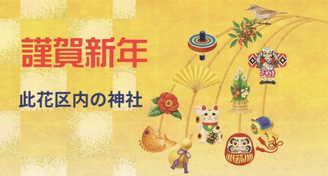 2026此花区内の神社⛩️