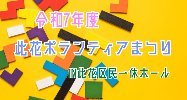第四回此花ボランティアまつり🍀