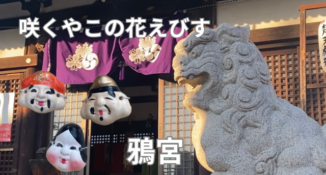 鴉宮の咲くやこの花えびす