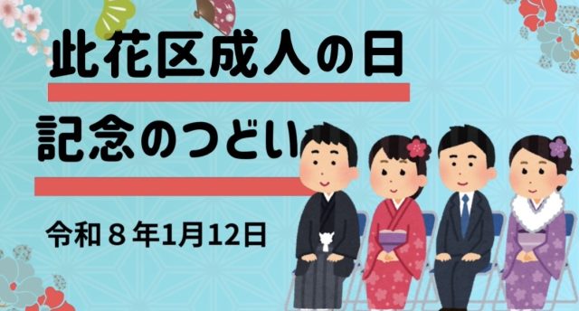 此花区成人の日記念のつどい❣️