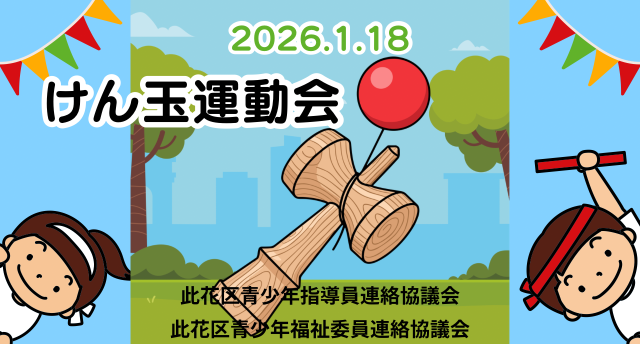 けん玉運動会