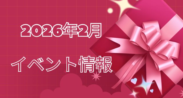 2月のイベント情報