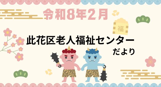 令和8年2月　此花区老人福祉センターだより