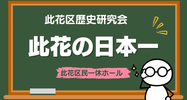 此花の日本一🇯🇵