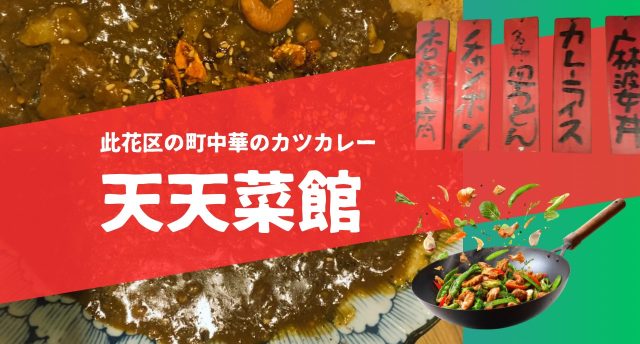 町中華の天天菜館🍳