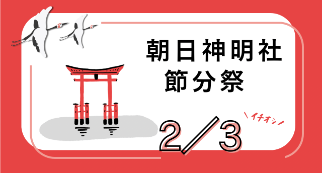 朝日神明社👹節分祭