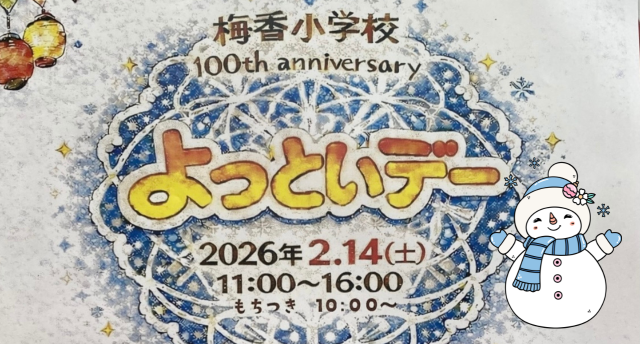 よっといデー⛄️梅香小学校