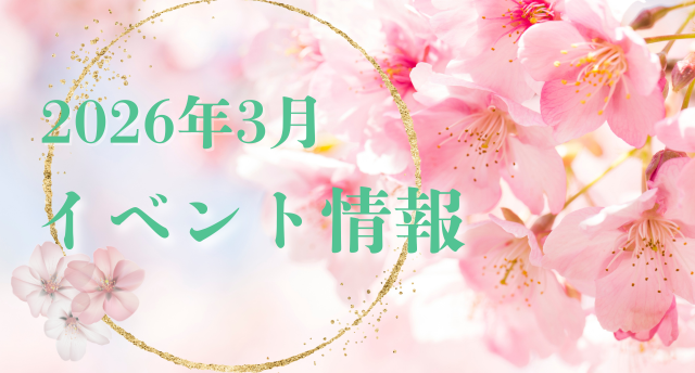 3月のイベント情報
