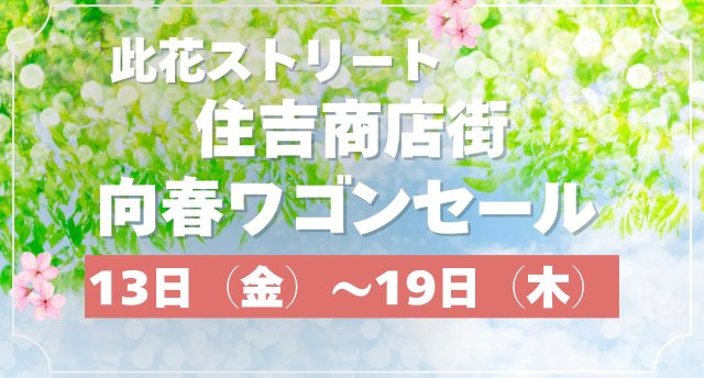 【SALE】向春ワゴンセール
