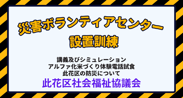 災害ボランティアセンター設置訓練