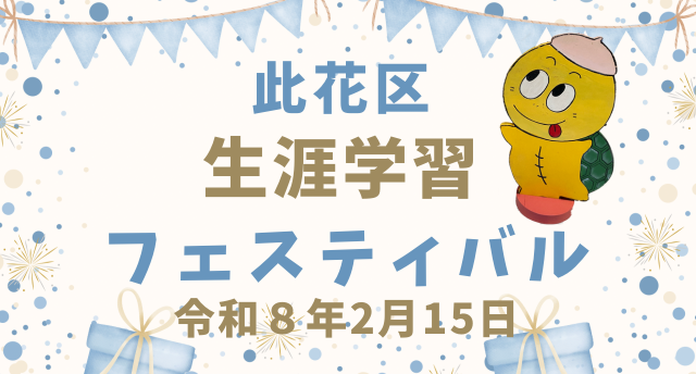 此花区生涯学習フェスティバル🎶