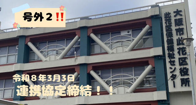 号外２‼️連帯協定締結❗