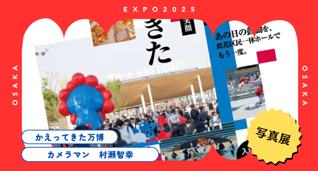 かえってきた万博写真展📷