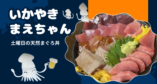 いかやき🦑まえちゃん