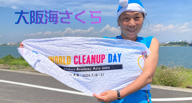 大阪海さくら🌸ゴミ拾い