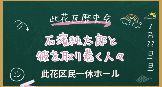 石濱純太郎と彼を取り巻く人々